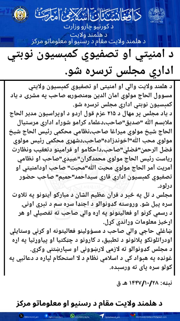 د امنیتي او تصفیوي کمېسیون نوبتي اداري مجلس ترسره شو.