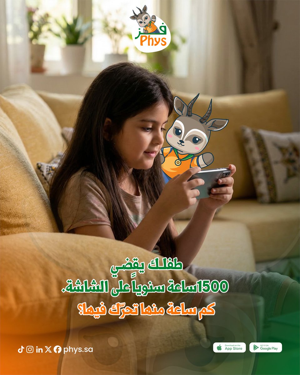phys_sa's tweet photo. الوقت ﻳﺨﻮّف..
ﺑﺲ اﻟﺤﻞ ﻣﻮ ﺗﺸﻴﻞ اﻟﺸﺎﺷﺔ، اﻟﺤﻞ تغير اﻟﻠﻲ يصير ﻋﻠﻴﻬﺎ.
ﻓِﺰ ﻳﺤﻮّل وﻗﺖ اﻟﺸﺎﺷﺔ ﻟﻮﻗﺖ ﺣﺮﻛﺔ.. أﻟﻌﺎب AR ﻣﺎ ﺗﺸﺘﻐﻞ إﻻ إذا ﻃﻔﻠﻚ ﺗﺤﺮّك.

📱ﺣﻤّﻞ ﻓﺰ اﻵن ﻋﻠﻰ اﻵﻳﻔﻮن أو اﻷﻧﺪروﻳﺪ
#اﻟﻠﻌﺐ_ﺻﺎر_أذﻛﻰ ﻣﻊ #ﻓﺰ
