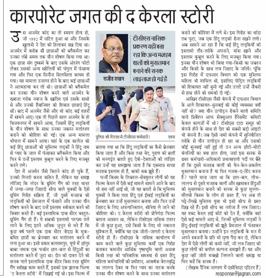 RajeevKSachan's tweet photo. देश में अजमेर जैसे कितने कांड हो चुके हैं, उनकी गिनती करना कठिन है, लेकिन यह समझ लीजिए कि लंदन के ग्रूमिंग गैंग की तरह भारत में जगह-जगह जिहादी सोच वाले ऐसे ग्रूमिंग गिरोह सक्रिय हैं, जो दूसरे मजहब की लड़कियों को प्रेमजाल में फंसाने और उनका यौन शोषण करने के बाद उन्हें इस्लाम स्वीकार करने को विवश करते हैं। 
#TCS 
 https://t.co/vGBiHlwGx0