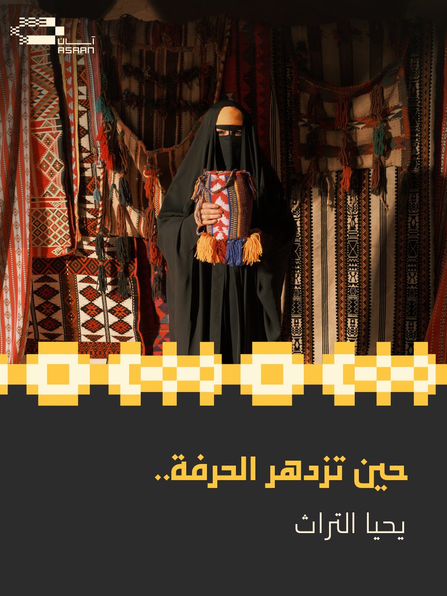 asaan_sa's tweet image. في كل حرفة يدوية، مهارة تُتقن ومعرفة تورث وهوية تُحفظ.
#آسان