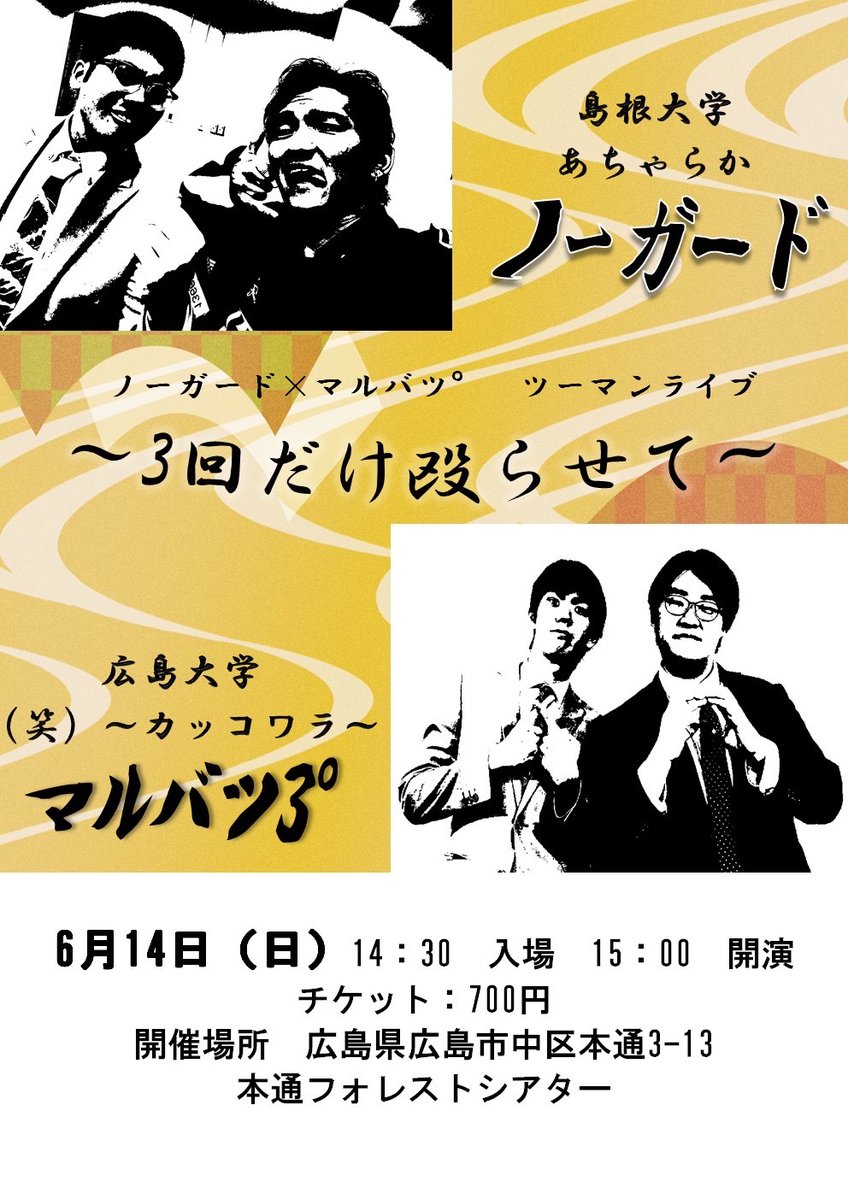 ノーガードとマルバツ3°でツーマンライブをやります
6/14、15:00から本通フォレストシアターでやります
あちゃらかに感謝
#カッコワラ
#あちゃらか
