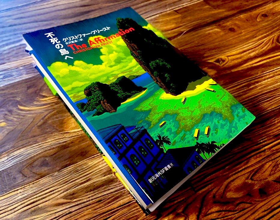 不死の島へ/ ｸﾘｽﾄﾌｧｰ•ﾌﾟﾘｰｽﾄ #読了 主人公が書く、自伝的物語が