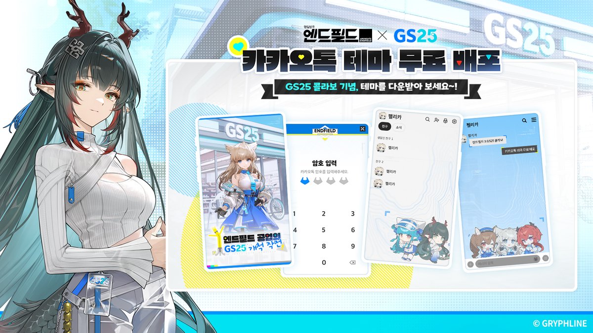 AKEndfieldKR's tweet photo. 명일방주: 엔드필드 × GS25 콜라보 
🩵카카오톡 이모티콘 발매 & 카카오톡 테마 배포💙

엔드필드 '카카오톡 이모티콘 발매' 소식과 함께
GS25 콜라보 '카카오톡 테마'를 준비했어요!

▼ 카카오톡 테마 다운로드 링크
🔗 안드로이드
https://t.co/c9fnGxQ2QI
🔗 IOS 시스템 
https://t.co/C9S8KxTxwh

▼ 다운로드 방법
https://t.co/5WHQlBbQz8

#엔드필���콜라보 #엔필GS25콜라보