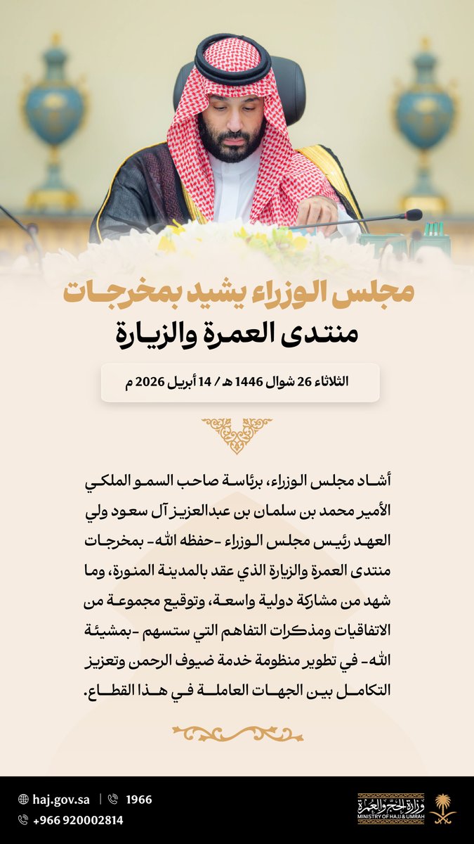 #مجلس_الوزراء يشيد بمخرجات #منتدى_العمرة_والزيارة وما شهد من مشاركة دولية واسعة، وتوقيع مجموعة من الاتفاقيات، ستسهم -بمشيئة الله- في تطوير منظومة خدمة ضيوف الرحمن.