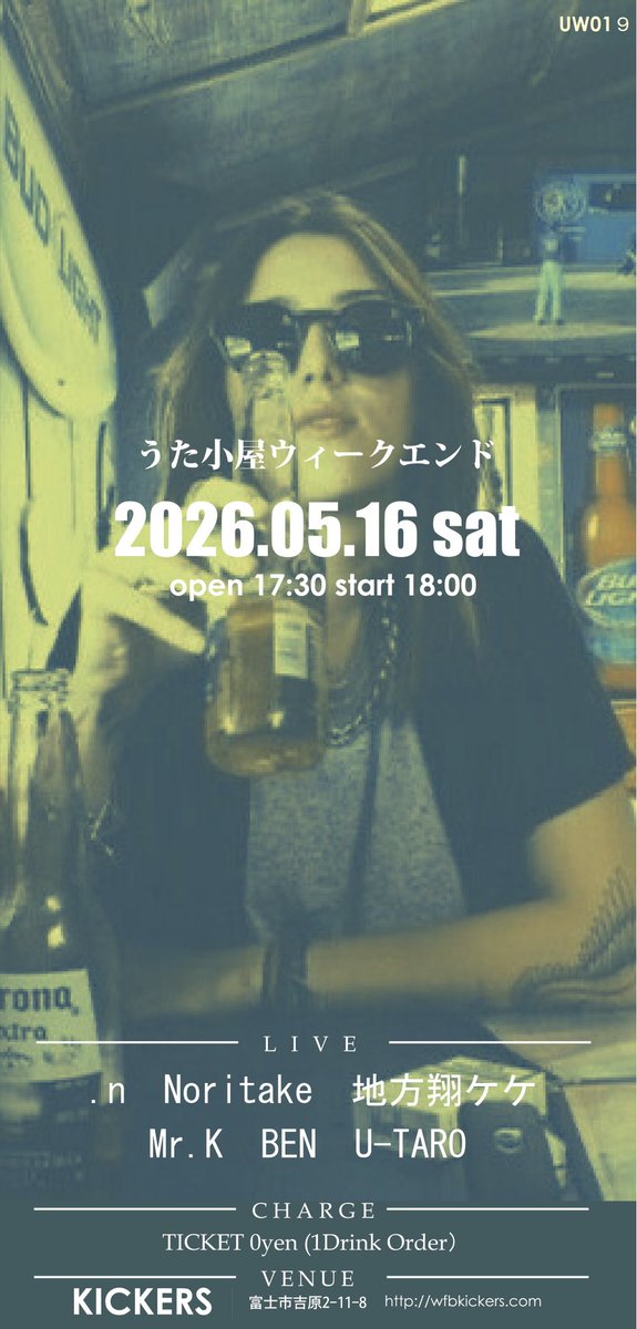 うた小屋ウィークエンド　vol.19」

2026年5月16日(土)
open17:30 start18:00

【LIVE】
.n
Noritake
Mr.K
地方翔ケケ
BEN
U-TARO

【CHARGE】
チャージ無料
(要1ドリンクオーダー)

【会場】
吉原商店街KICKERS

※予約の受付はありません。