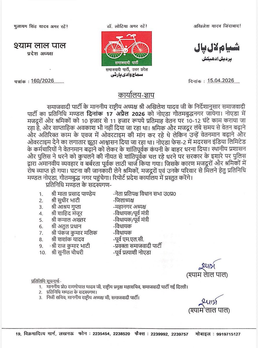 सत्रह अप्रैल को समाजवादी पार्टी का प्रतिनिधिमंडल नोएडा के हिंसा प्रभावित क्षेत्रों का दौरा करेगा और श्रमिक प्रतिनिधियों से मिलकर उनकी समस्याएं जानेगा।