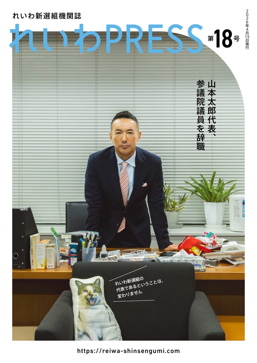 れいわPRESS 最新号公開🙌 ＼ 今号は・・ 山本太郎参議院議員 辞職