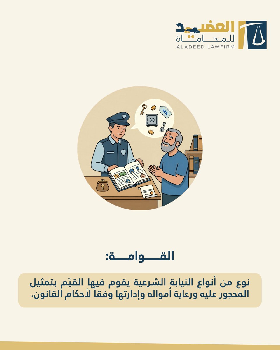 aladeedlawfirm's tweet image. مفهوم القوامة وأبعادها القانونية ⚖️ #Qatar #Law #Aladeed #Lawfirm