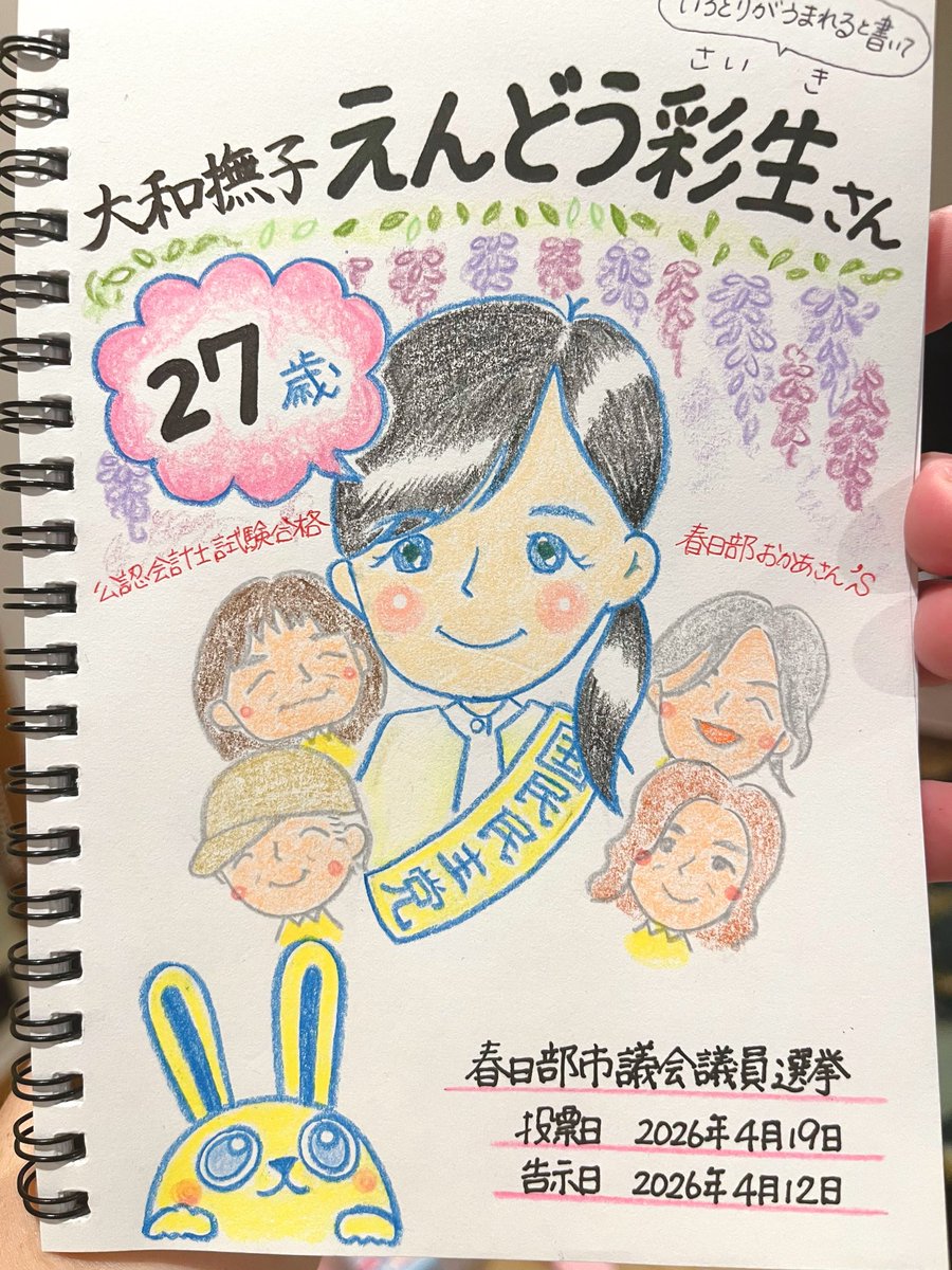 0hhfZr4QBh56573's tweet photo. 全く似てないけど…

春日部おかあさん'sの応援を受けながら
27歳の大和撫子が頑張っています🪻

#えんどう彩生　さん！
ラストまで走り切ってください🐾

#国民民主党　#春日部市議会議員選挙 https://t.co/YvBIwOexyo