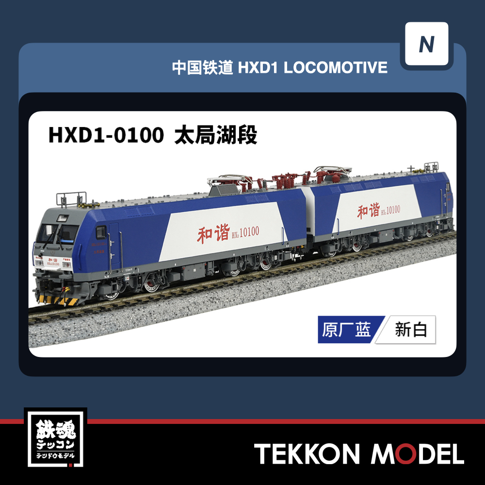 長鳴　HXD1D 電気機関車 共青団号 長鳴 CHANGMING 新製品 HXD1型電気機関車 輸入タイプ 予定開始〜 4/16
