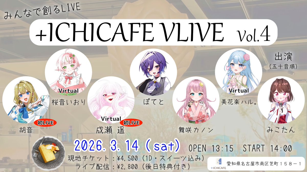 【ご案内】
Vol.4の販売が終了致しました
（後日アーカイブ購入された場合は個別に残日数が異なります）

また次回、Vol.5&amp;6にてお待ちしております！
#ICHICAFEVLIVE