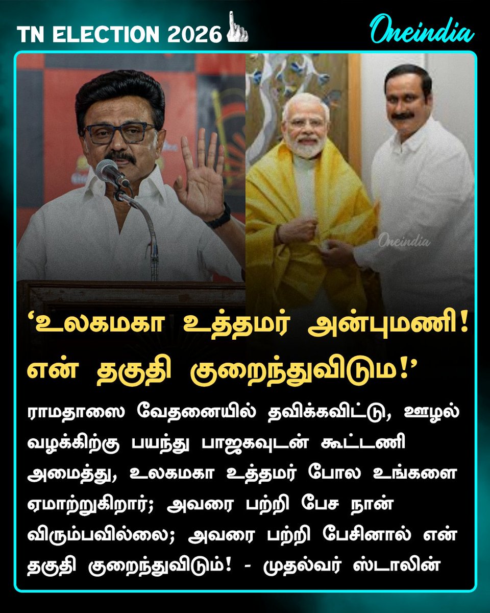 thatsTamil's tweet image. ‘உலகமகா உத்தமர் அன்புமணி!
என் தகுதி குறைந்துவிடும!’- முதல்வர் ஸ்டாலின் 

#MKStalin #AnbumaniRamadoss #PoliticsToday #TNElection2026 #Oneindia #OneindiaTamil