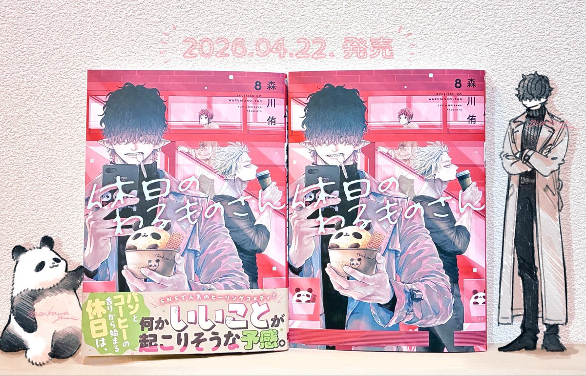 休日のわるものさん　森川侑　2巻　紀伊國屋書店　限定　特典　ペーパー　パンダ 休日のわるものさん』7巻 購入特典 紀伊國屋書店限定ペーパー
