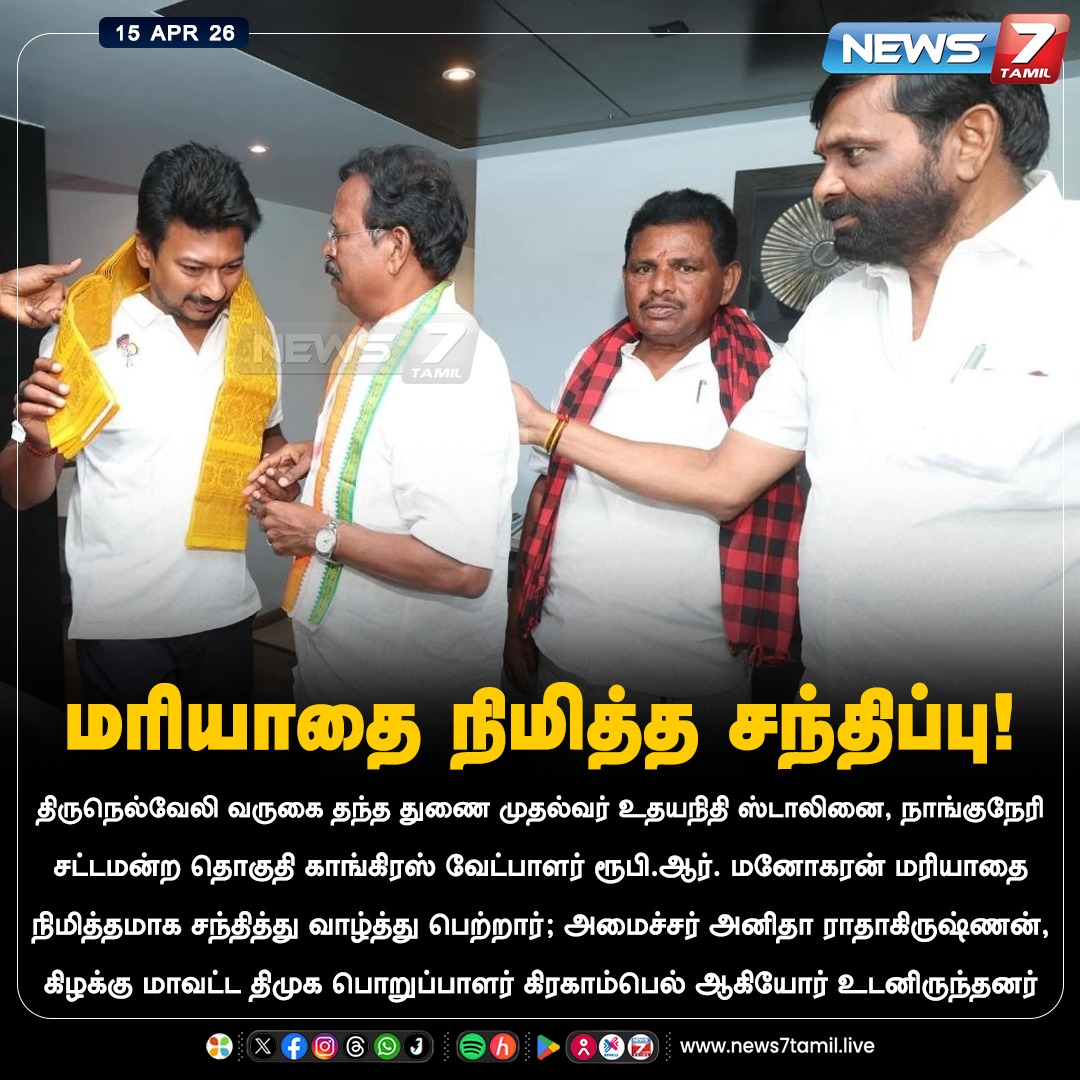news7tamil's tweet image. மரியாதை நிமித்த சந்திப்பு!

#Nanguneri | #INC | #Tamilnadu | #Election2026 | #TNElection | #TNNews | #LatestNews | #Politics