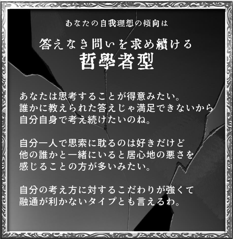 eJ7dHfQ9a5unQYb's tweet image. 答えなき問いを求め続ける「哲学者型」
自分探しタップゲーム『ALTER EGO』 caracolu.com/app/alterego/ #ALTEREGO

「こだわりが強い」、か……