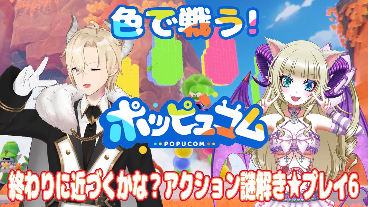 RukiNyanxxxDDON's tweet photo. 【ポッピュコム】終わりに近づくかな？アクション謎解き★プレイ6
【POPUCOM】

今日も鬼畜ステージと戦う（｀・ω・´）

配信https://t.co/VSAGYzY0sA

蒼ちゃん@RyugaAoi_Hannyaと🐉

#ポッピュコム　#POPUCOM https://t.co/BxoHJoRN1q