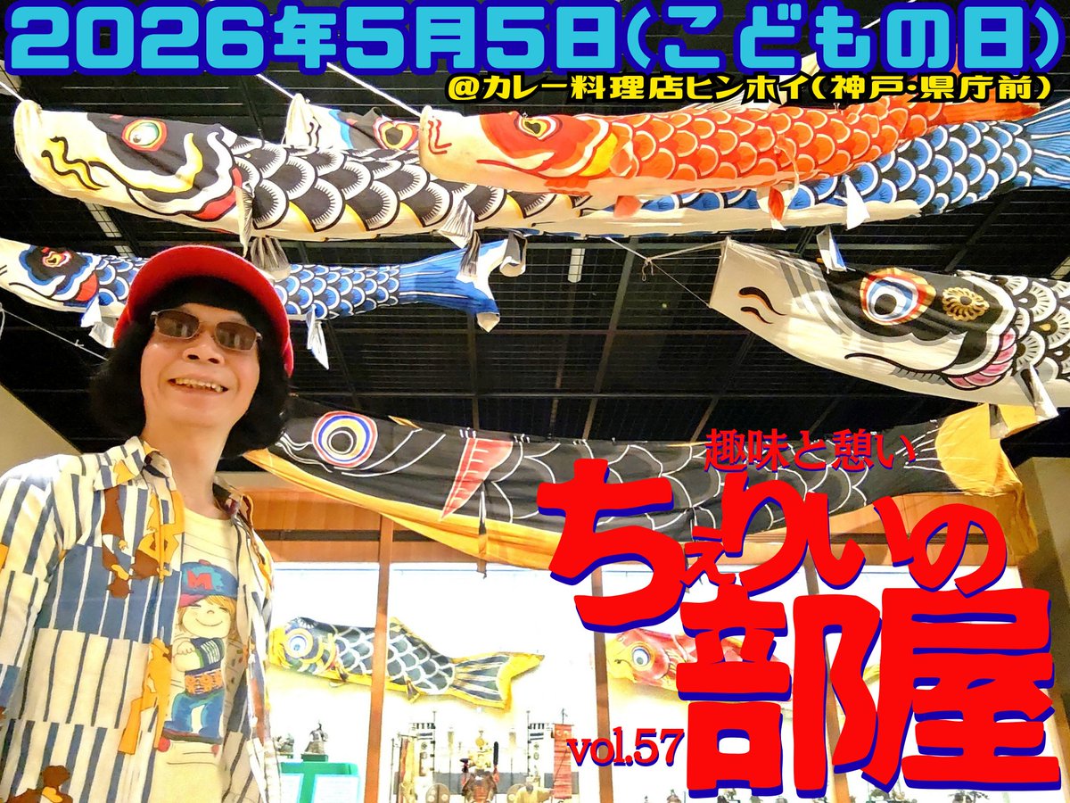 【◎あと20日だョだより◎】
さぁて！
シリーズ第57弾は…

趣味と憩い『#ちぇりいの部屋』vol.57
２０２６年５月５日(祝)
@カレー料理店ヒンホイ(神戸・県庁前)
お昼２時~夜９時半

これがウワサの宿借り喫茶！
お子さまキブンがまだ抜けない
ナンチャッテ一代男がお届けする
#こどもの日 の27000秒！