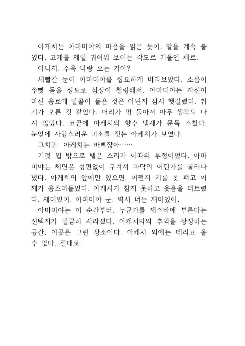 hhhhhhj1676's tweet photo. ☕️🥞
4락관에 들고 갈 주아케 회지의 
첫 번째 단편, 『 보답 받지 못하는 』의 일부입니다. 

속고 속이는 무대의 절정에서, ☕️가 기어코 마음을 전하는 이야기입니다. https://t.co/HSoeWpOfAc