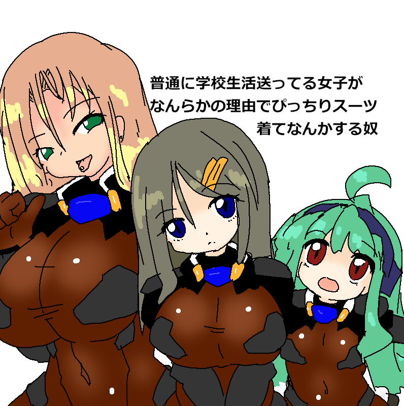 こういうのが…こうなるやつ…
#ぴっちりスーツ 