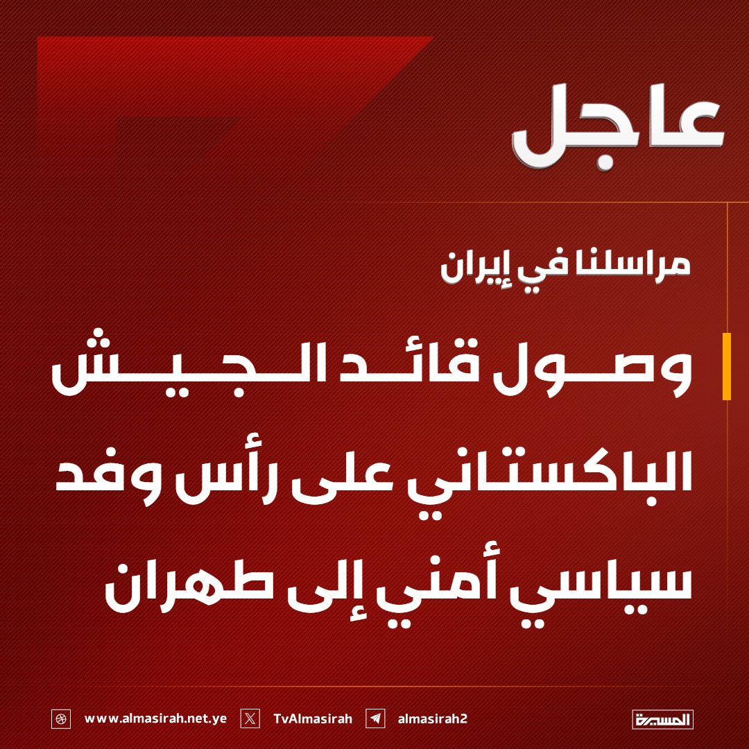 TvAlmasirah's tweet photo. 🟥 مراسلنا في إيران: وصول قائد الجيش الباكستاني على رأس وفد سياسي أمني إلى طهران https://t.co/meLHRh8H2I