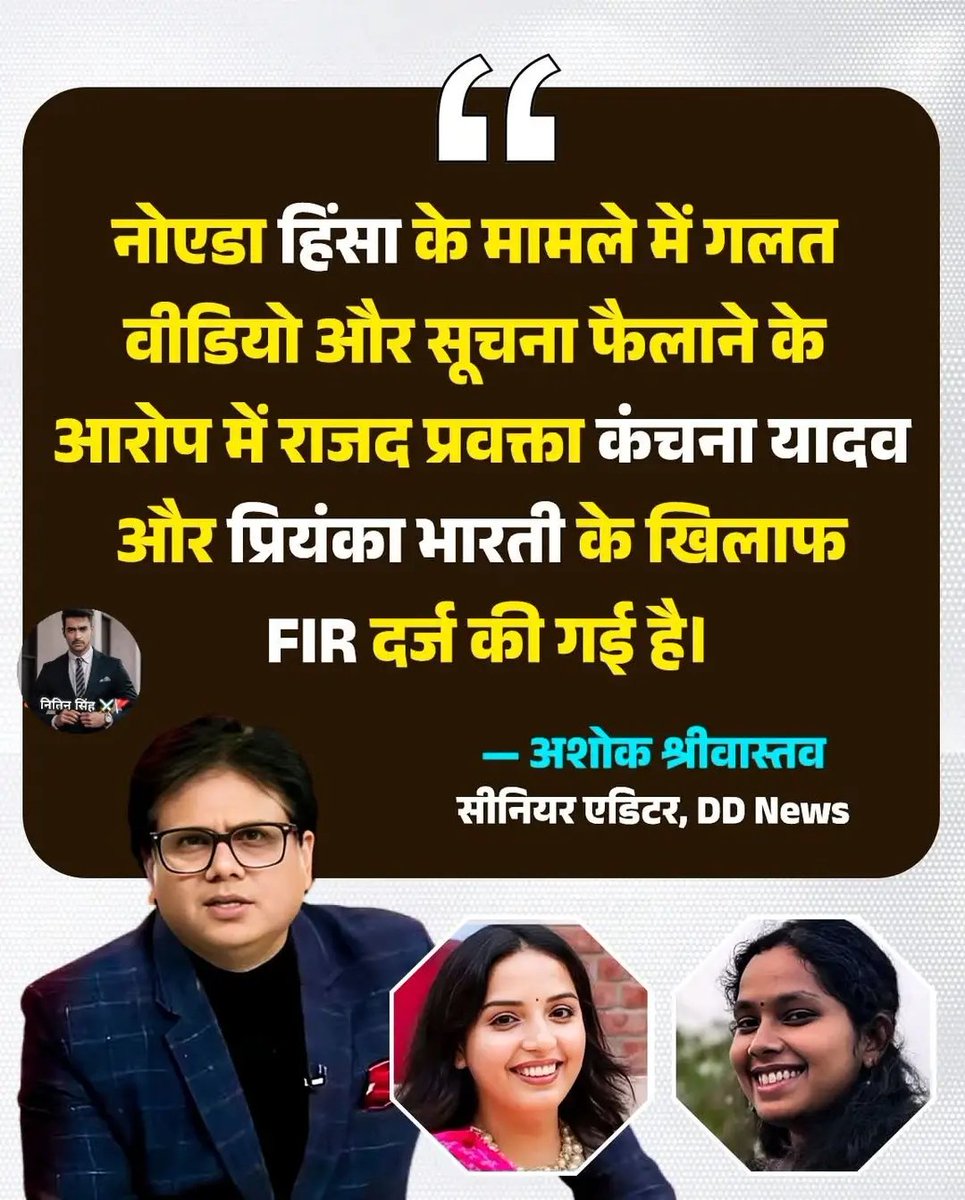 kingranarajput's tweet image. नोएडा हिंसा केस…
फेक वीडियो पर FIR
नोएडा हिंसा मामले में
गलत वीडियो और भ्रामक जानकारी फैलाने के आरोप में
RJD प्रवक्ता कंचना यादव और प्रियंका भारती पर FIR दर्ज
आरोप
सोशल मीडिया पर
भ्रामक कंटेंट शेयर कर माहौल बिगाड़ने की कोशिश

सीधा एक्शन 
फेक न्यूज़ पर सख्ती
#Noida #FakeNews #FIR