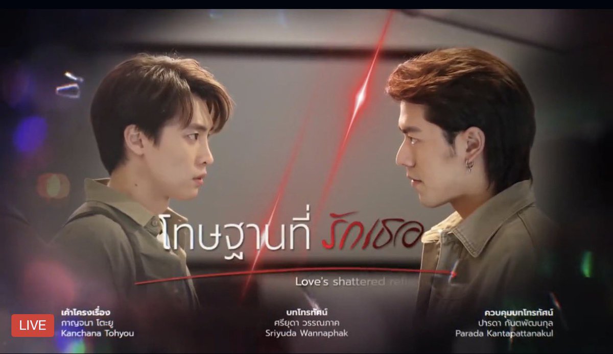 #โทษฐานที่รักเธอEP1
いきなり登場人物が増えて、関係がわかりにくいなってきた
LOVE SHATTERED EP1