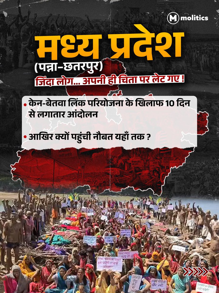 moliticsindia's tweet image. मध्य प्रदेश के पन्ना और छतरपुर जिलों में 'केन-बेतवा लिंक परियोजना' के खिलाफ आक्रोश चरम पर है। ₹44,000 करोड़ का यह प्रोजेक्ट हजारों परिवारों के लिए उम्मीद नहीं, बल्कि उजड़ने का डर लेकर आया है।

#MPNews #KenBetwaLink #PannaTigerReserve