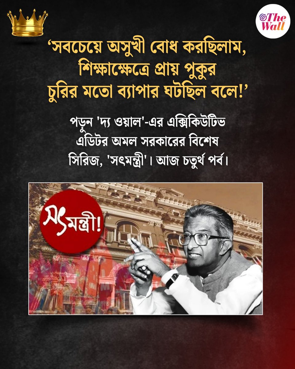 TheWallTweets's tweet photo. https://t.co/aPMPqrlIgI: "আমি ভদ্রলোক নই, আমি কমিউনিস্ট!"
#TheWallBangla #AshokMitra #CPIM #BengalPolitics #EducationScam #LeftFront #RecruitmentCorruption #Integrity #PoliticalHistory https://t.co/BHInIneAu7