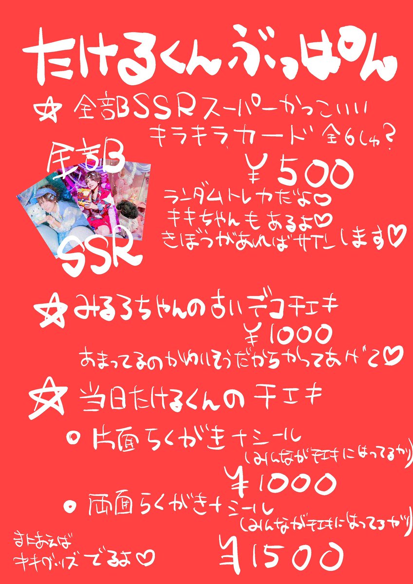 takeparara's tweet photo. たけるくん個人物販と当日チェキの値段とかです！！！！！！！
ご質問あればお気軽にしてね！！ https://t.co/z62xYWSCJa