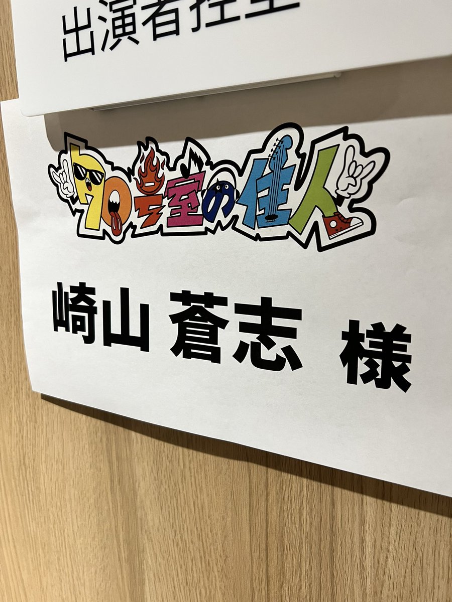 崎山蒼志 official tweet media