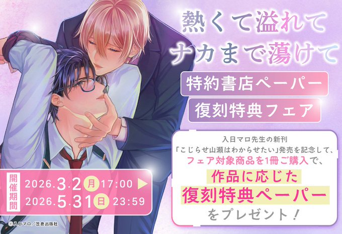 ＼✨開催中✨／

入日マロ先生（<a href="/irihimaro_bl/">入日マロ</a>）
『#熱くて溢れてナカまで蕩けて』特約書店ペーパー復刻特典フェア

フェア対象商品を1冊ご購入で、
作品に応じた✨復刻特典✨をプレゼント🎁💖

⏰5/31(日)23:59締切⭐️
詳細は❣️⇒ comicomi-studio.com/fair/c_rC64T8Y…
