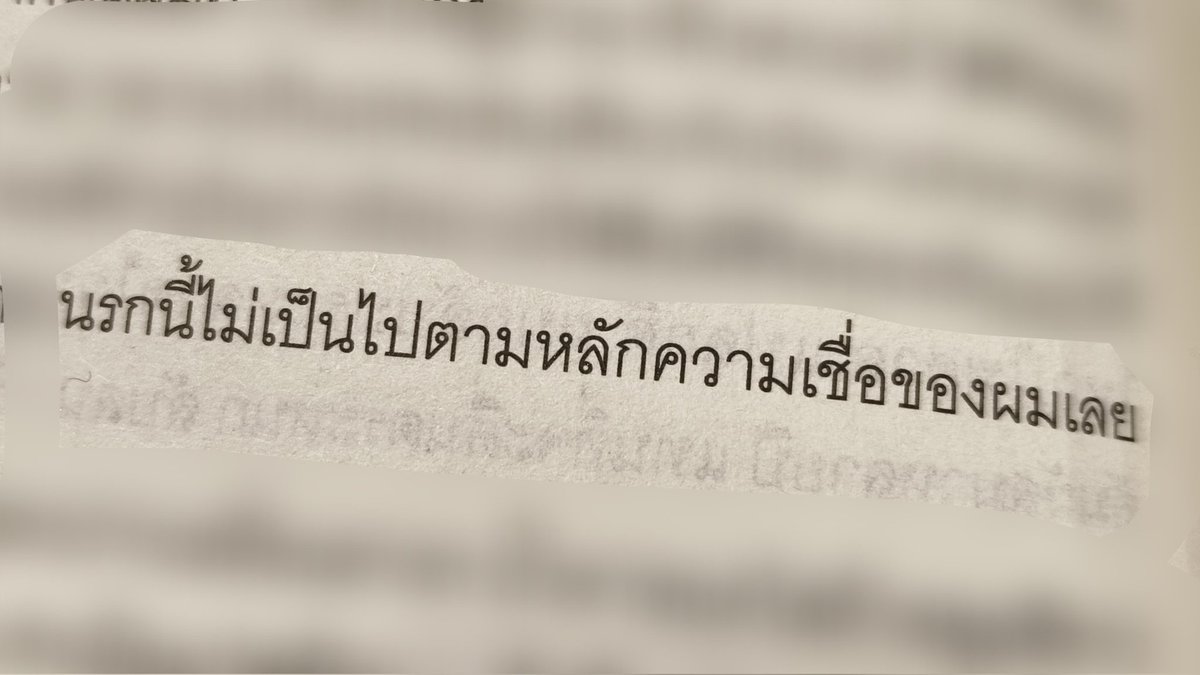 #พำนักในนรก อ่านจบละเหม่อที่แปลว่าอื้มมแต่ติดมือมากไม่นานก็จบ+เข้าใจง่ายกว่าที่คาด การวนอยู่ในนรกเผชิญการตายซ้ำๆเหลือเพียงความว่างเปล่า ความอนันต์ช่างน่าพรั่นพรึง อมตะไปทำไมถ้าไร้ความหวังจะดำรง หลอนกว่าหนังสือผี นรกที่น่ากลัวที่สุด ใครพาผมตกนรกอันนี้จะโกดมาก แต่อ่านสนุกแต่ก็อื้มม