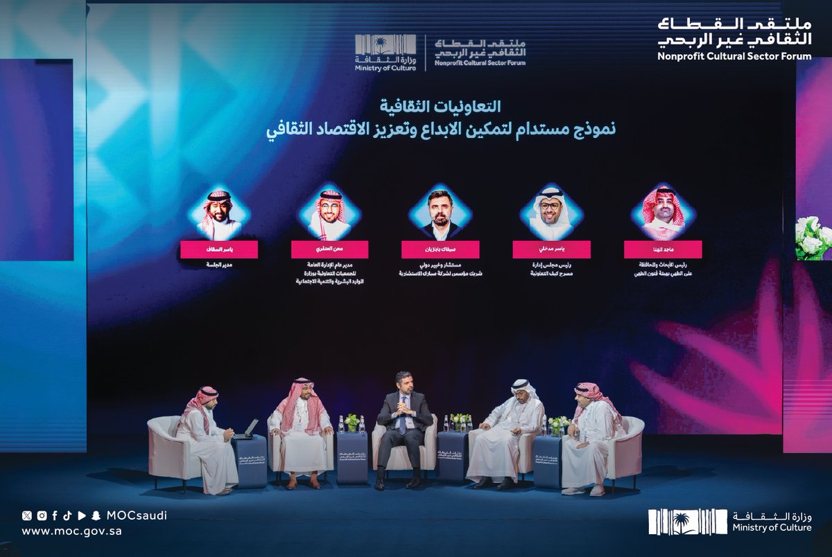 استعرضت الجلسة الحوارية "التعاونيات الثقافية: نموذج مستدام لتمكين الإبداع وتعزيز الأثر الثقافي" الإطار المؤسسي والتنظيمي للتعاونيات في المملكة، وسلّطت الضوء على تجارب محلية ودولية لإبراز دور التعاونيات في دعم الاقتصاد الثقافي.

#ملتقى_القطاع_الثقافي_غير_الربحي
#وزارة_الثقافة
