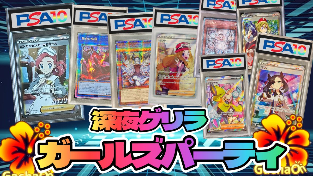 🌈⭐️オンラインガチャ🌟　　
　💥【ガチャオン】GachaOn   💥

0時販売開始

深夜ゲリラガールズパーティ

隠し当たりももちろん有り

ゲリラ商品を告知したらそれはもう普通の商品じゃないか！

って私うざえもんも思います

レッツガチャオン

よろしくお願い致します☺️