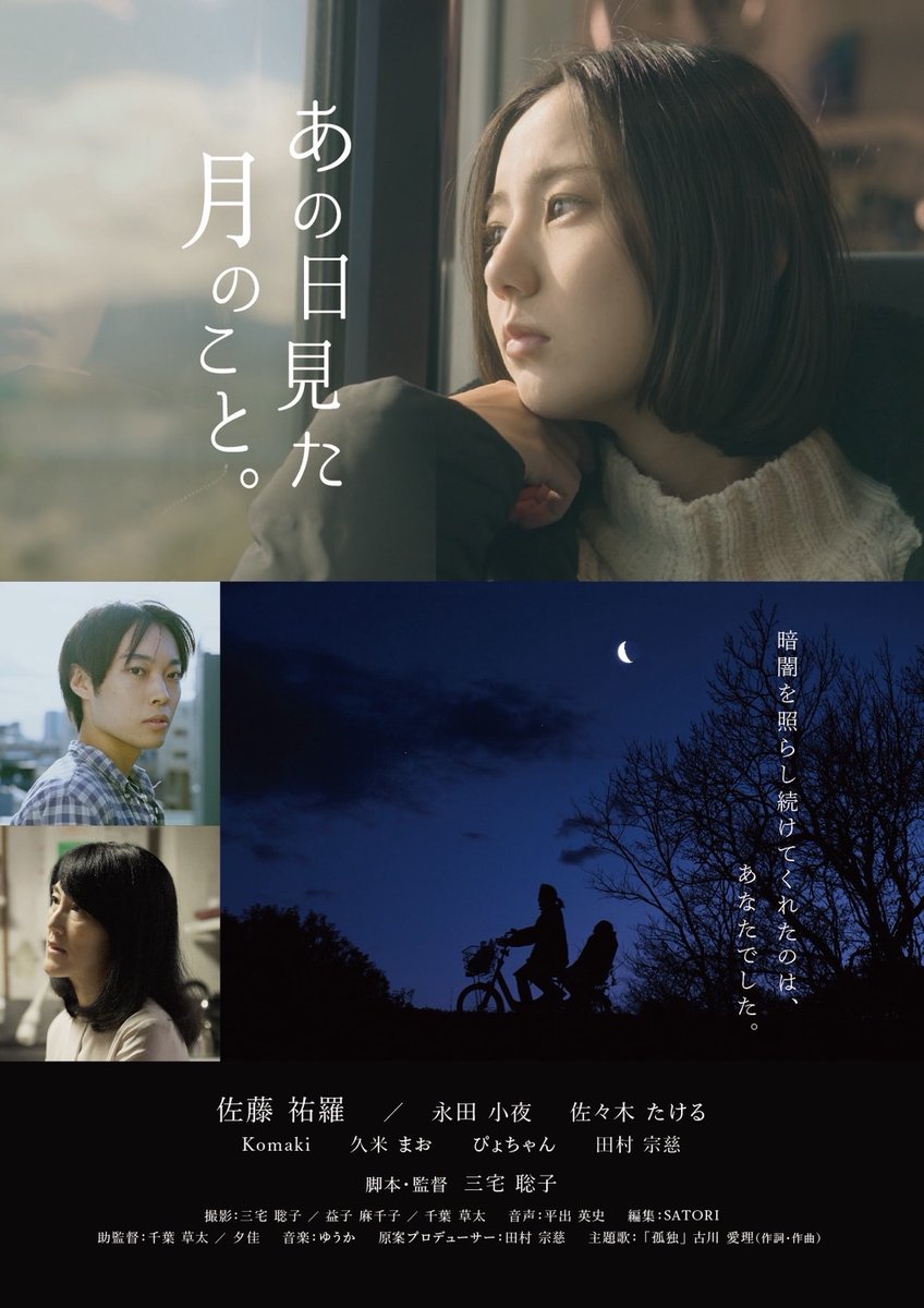 keihinvideoplan's tweet photo. 【舞台挨拶決定！】

初日4/18(土)の上映終了後、主演・佐藤祐羅さんの登壇が決定！

ーーーーー

同時上映短編
『あの日見た月のこと』

いじめと母親との不信感に苦しむ少女・愛。夢を抱き1人で上京するが挫折の中で過ちを犯す。出会った青年・大空つかさとの関わりにより彼女の心に変化が起きる。 https://t.co/Rsosxua5Cm