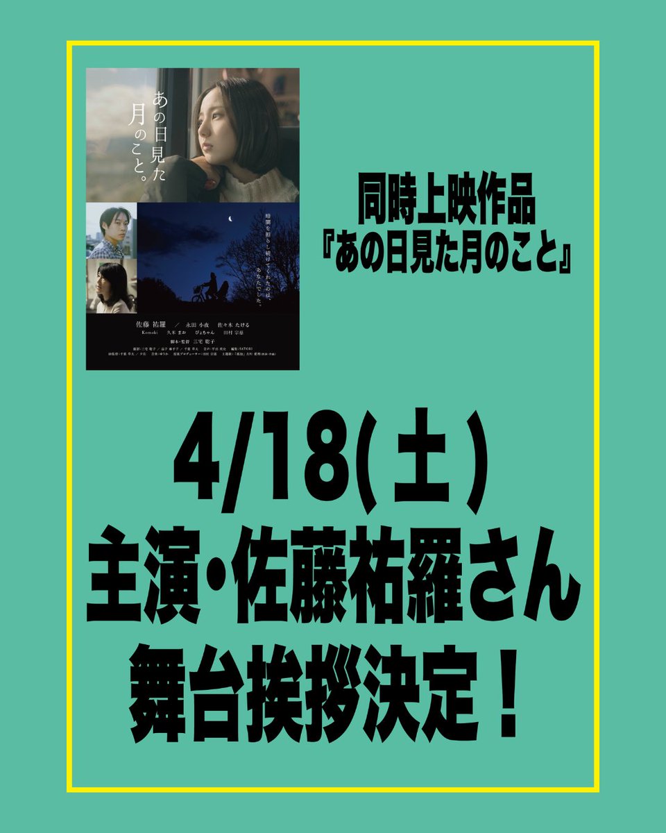 keihinvideoplan's tweet photo. 【舞台挨拶決定！】

初日4/18(土)の上映終了後、主演・佐藤祐羅さんの登壇が決定！

ーーーーー

同時上映短編
『あの日見た月のこと』

いじめと母親との不信感に苦しむ少女・愛。夢を抱き1人で上京するが挫折の中で過ちを犯す。出会った青年・大空つかさとの関わりにより彼女の心に変化が起きる。 https://t.co/Rsosxua5Cm