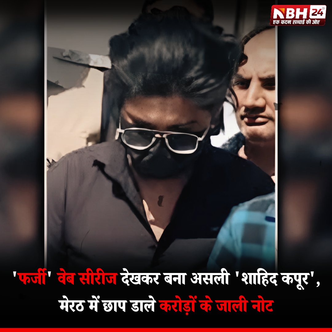 nbh24live's tweet image. एटा का 12वीं पास युवक ‘फर्जी’ वेब सीरीज से प्रेरित होकर मेरठ में जाली नोट छापने लगा। दिल्ली के मास्टरमाइंड से ट्रेनिंग लेकर उसने करोड़ों के नकली नोट बाजार में खपाए। पुलिस ने उसे गिरफ्तार कर लिया है और पूरे नेटवर्क की जांच जारी है।

#FakeCurrency #Meerut #Etah #CrimeNews