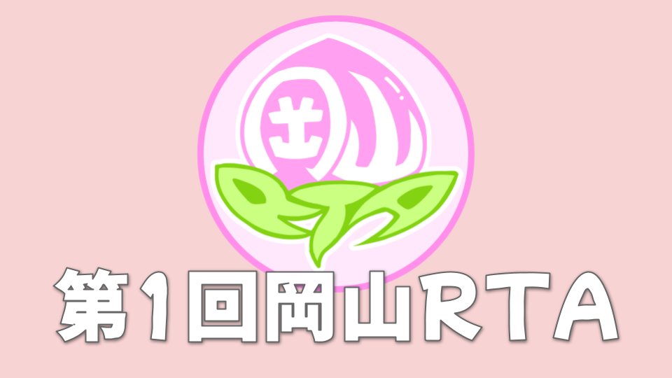 岡山RTA tweet media