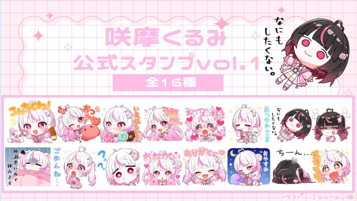 咲摩くるみ公式スタンプvol.1販売開始しましたー‼️

日常で使えるスタンプばかりなのでぜひご購入ください‼️

[咲摩くるみ公式スタンプ]
line.me/S/sticker/3360…