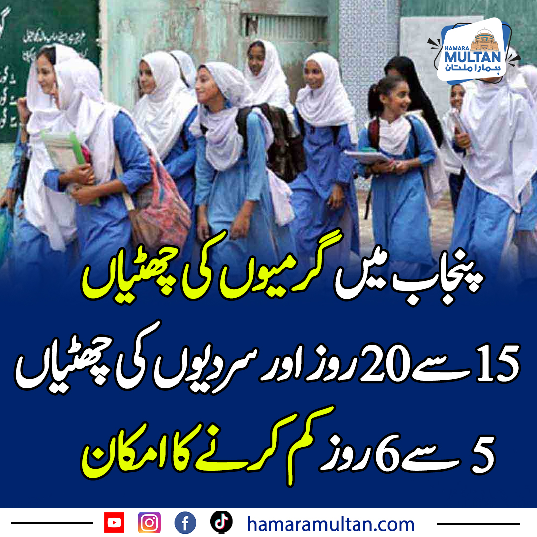 HamaraMultanPK's tweet image. پنجاب میں گرمیوں کی چھٹیاں 15 سے 20 روز اور سردیوں کی چھٹیاں 5 سے 6 روز کم کرنے کا امکان

..

#hamaramultan #Multan #foryou #news