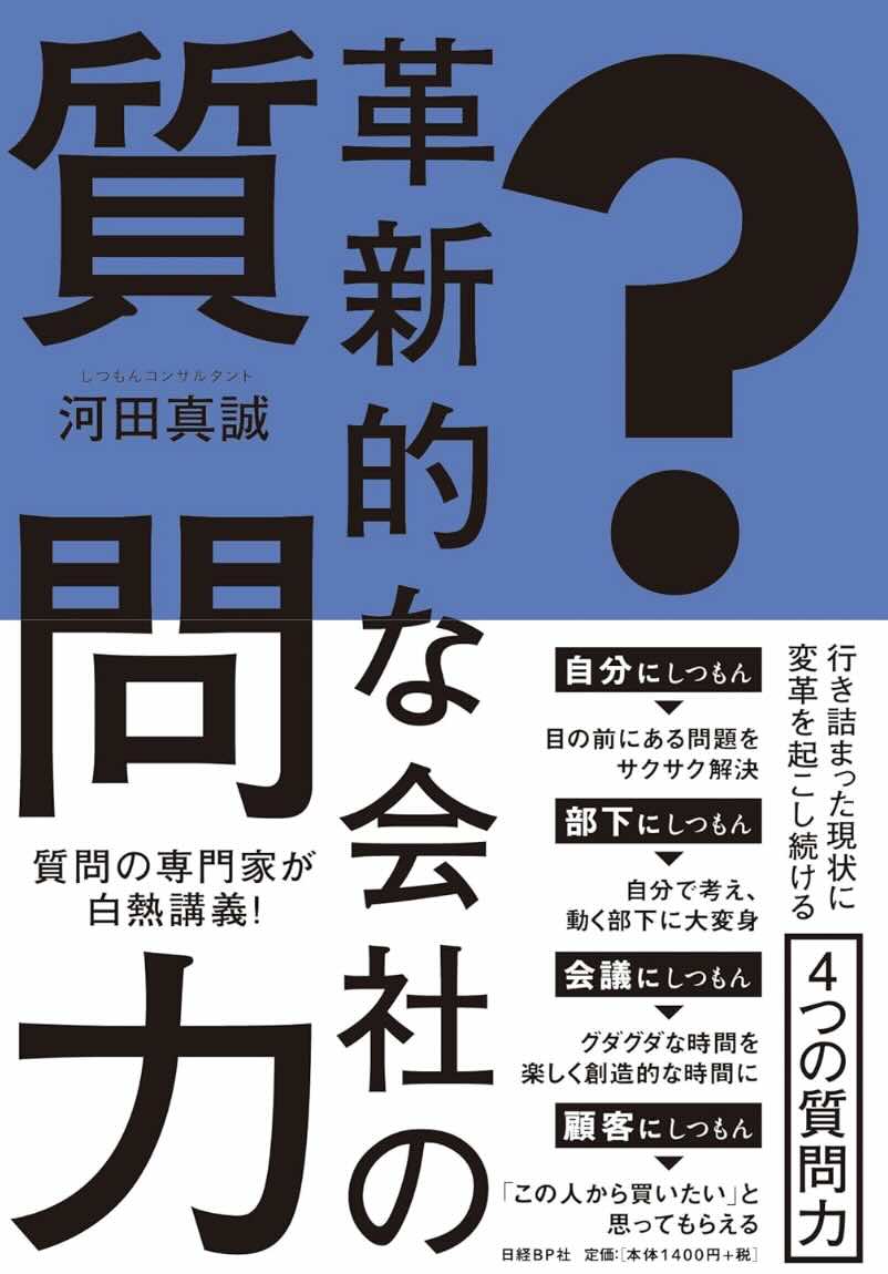 sembei_book's tweet photo. 【せんべい今日の1冊　『革新的な会社の質問力』】目の前の問題や目標を整理して、解決策を考えて行動するための機動力となるのが「しつもん」。自分に対しても他人に対しても、良質な質問をしないと答えを導くことができないので、そのために身につけるべき力やマインドを伝えている。 https://t.co/obV9JgxorL