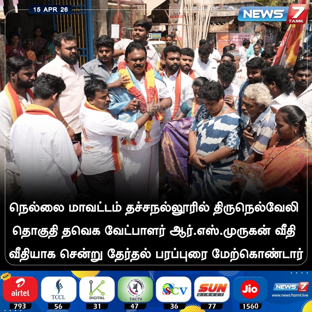 news7tamil's tweet image. பரப்புரை!

#Nellai | #TVK | #Tamilnadu | #Election2026 | #TNElection | #TNNews | #LatestNews | #Politics
