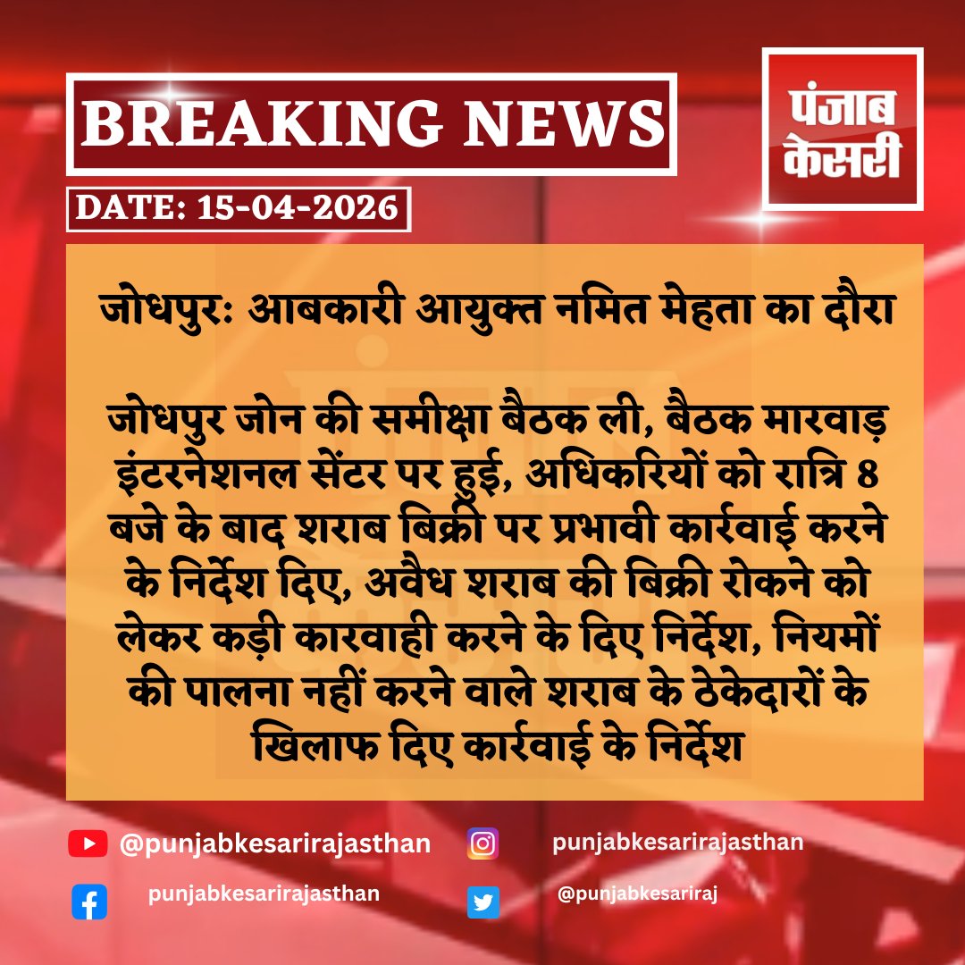 punjabkesariraj's tweet image. जोधपुर: आबकारी आयुक्त नमित मेहता का दौरा
#jodhpur #excisecommissioner #namitmehta #alcoholregulations #illegalalcohol #liquorcontrol #marwarinternationalcenter #reviewmeeting #strictaction #lawenforcement #punjabkesarirajasthan