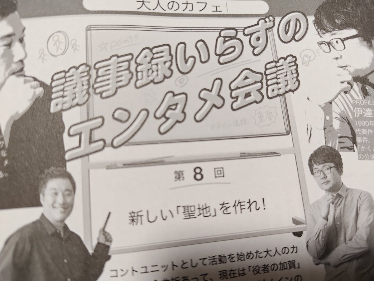EX大衆 5,6月号
#大人のカフェ コラム
議事録いらずのエンタメ会議
「新しい「聖地」を作れ！」

加賀さん その場所も良いですが…もっと近場にも聖地をください！！