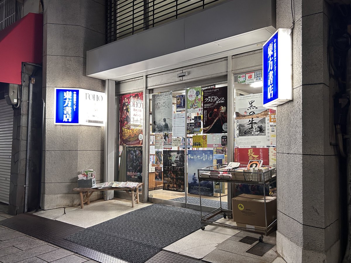 東方書店 東京店（神田神保町） tweet media