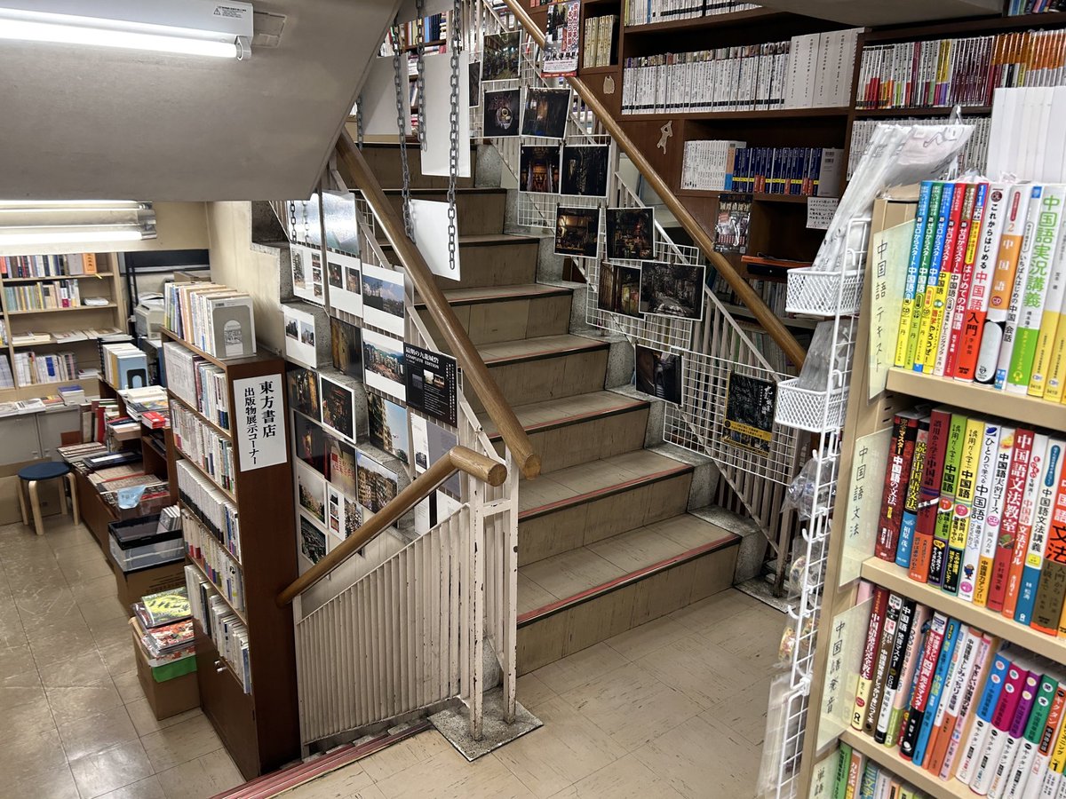 東方書店 東京店（神田神保町） tweet media
