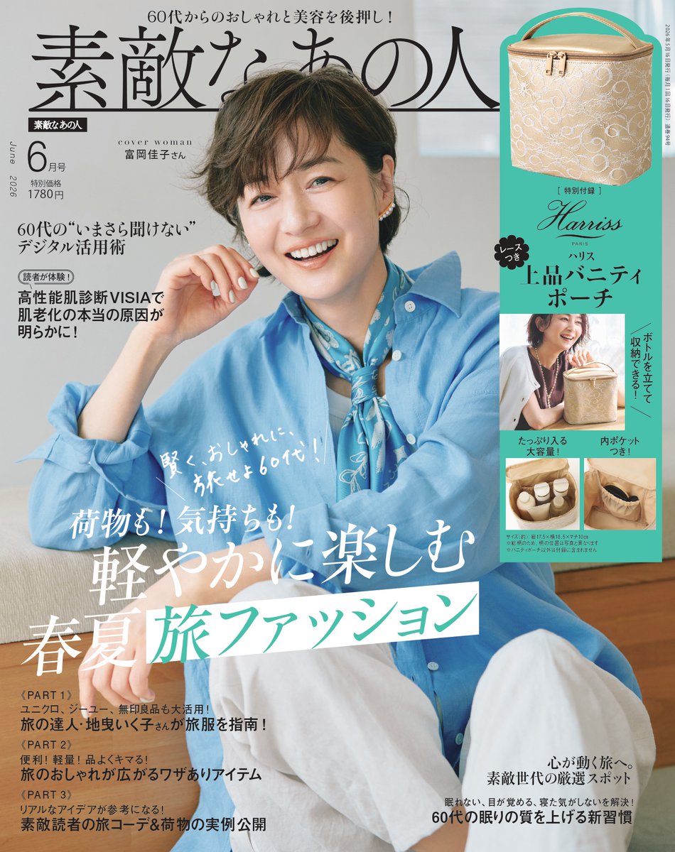 sutekinaanohito's tweet image. #素敵なあの人　6月号発売中✨

・軽やかに楽しむ春夏旅ファッション
・高性能肌診断「VISIA」で肌老化の本当の原因が明らかに！
・60代の眠りの質を上げる新習慣
・いまさら聞けないデジタル活用術

今月も読みごたえのある内容です😍

sutekinaanohito.jp/magazine/57981/

＃Harris #雑誌付録 #バニティポーチ