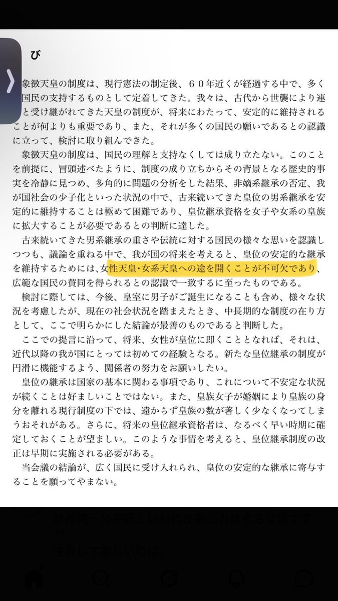 dl.ndl.go.jp/view/download/…
「悠仁親王殿下までの皇位継承の流れを揺るがせにしないとの認識の下」
前提にしてしまっては議論にならない