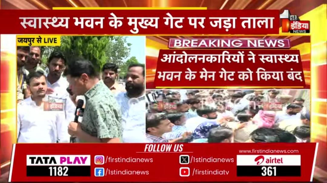 संविदा कार्मिकों ने बोनस अंक की मांग को लेकर स्वास्थ्य भवन पर जड़ा ताला, भारी पुलिस बल तैनात |Jaipur

#मेरिट_बोनस_भर्ती_जारी_करो 
#राजस्थान_नर्सेज_मेरिट_बोनस_भर्ती_जारी_करो 
#FINVideo #FirstIndiaNews #NursesProtest #RajasthanNews #HealthBhawan #RecruitmentDemand #JaipurProtest