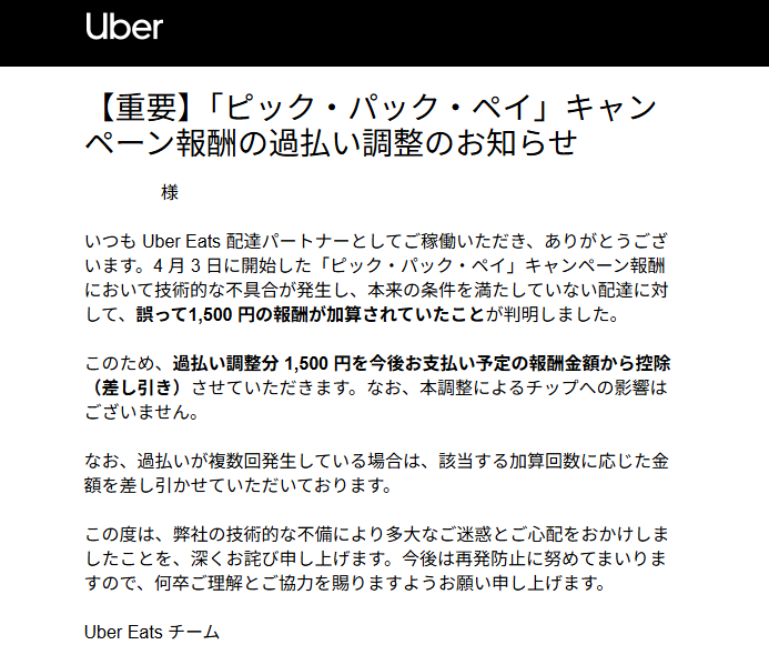 uber_cub110's tweet photo. ウーバーくん、サイレント単価下げは喜んでやりまくっているくせに、お前の不備が原因で支払った1,500円は意地でも回収する。
ボーナスと名付けて渡せばいいものを、本当に○ねよウーバーくん。 https://t.co/yz4RBe9VQj